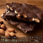 ショッピングお取り寄せスイーツ チョコレート 割れチョコ お取り寄せ スイーツ スイート ごろごろアーモンド 250g クーベルチュール チョコ 冷蔵便配送