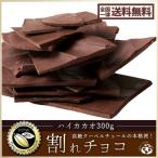 割れチョコ 訳あり スイート ハイカカオ 300g クーベルチュール使用 送料無料 ポイント消化 お試し スイーツ チョコレート