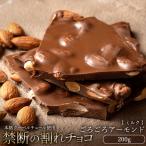 ショッピングチョコ チョコレート 割れチョコ スイーツ お菓子 お取り寄せ 訳あり ミルク ごろごろアーモンドミルク 250g クーベルチュール チョコ 冷蔵便配送