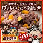 雑穀 雑穀米 国産 ばぁちゃん家の雑穀米 お試し 100g 送料無料 国内産 ばあちゃん