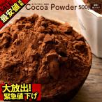 ココア ココアパウダー パウダー 純ココア パウダー 500g グルメ お取り寄せ お試し 業務用 ピュア