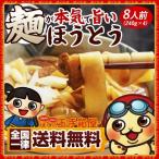 うどん 麺が本気で旨い 平打ちの生麺 ほうとう セット 8人前 福袋 送料無料 ( 特産品 名物商品 )