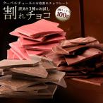 割れチョコ 100ｇ お試し 訳あり クーベルチュール使用 3種の割れチョコ 送料無料 ケーキ （チョコレート スイーツ） チョコ 詰め合わせ バレンタイン 2018