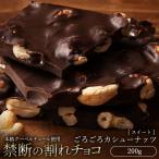 チョコレート 割れチョコ お取り寄せ スイーツ 訳あり スイート カシューナッツ 250g クーベルチュール使用 冷蔵便配送