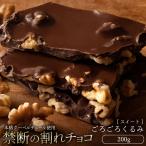 チョコレート 割れチョコ お取り寄せ スイーツ 訳あり スイート くるみ 胡桃 250g クーベルチュール使用  冷蔵便配送