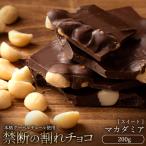 チョコレート 割れチョコ お菓子 お