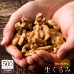 クルミ くるみ ナッツ 500g×1袋 無添加 無塩 LHP 送料無料 [ ウォールナッツ 胡桃 大容量 クルミ 訳あり カリフォルニア産 生くるみLHP ナッツ類 ] グルメ