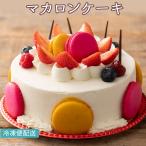 スイーツ ケーキ お菓子 ギフト お取り寄せスイーツ マカロンケーキ 5号 記念日 パーティー お土産 バースデーケーキ 誕生日 アニバーサリーケーキ
