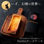 スイーツ ケーキ お菓子 ギフト お取り寄せスイーツ チーズケーキ 5種類から選べる NinNinチーズケーキ 誕生日ケーキ バースデー 送料無料 ポイント利用