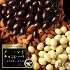 チョコレート 割れチョコ お菓子 お取り寄せ スイーツ 訳あり 無選別 選べるアーモンド 500g ハイカカオアーモンドチョコ 冷蔵便配送