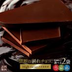 チョコレート 割れチョコ 訳あり 割れチョコ カカオ70%以上 6種類から選べる ハイカカオ割れチョコ 500g (250g×2袋セット) 訳あり 冷蔵便配送