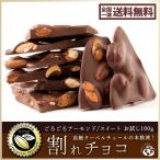 チョコレート 訳あり 割れチョコ スイート ごろごろアーモンド お試し 100g クーベルチュール使用 送料無料 チョコレート 詰め合わせ  ポイント消化  セール