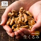 ナッツ くるみ 生くるみ 700g 送料無料 無添加 無塩 カリフォルニア産 クルミ 愛すべきナッツ 生クルミ 胡桃 ウォールナッツ ポイント利用