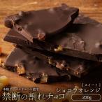 チョコレート 割れチ