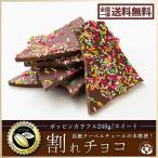 今季完売 割れチョコ 訳あり スイートポッピンカラフル 240g クーベルチュール使用 送料無料 チョコレート ケーキ スイーツ ポイント消化 お試し 割れ
