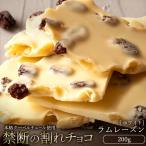 ショッピングレーズン チョコレート 割れチョコ お菓子 お取り寄せスイーツ 訳あり ホワイト ラムレーズン 250g クーベルチュール使用 冷蔵便配送