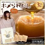 ポイント消化 だしパック 和風だし 国産 ホメられだし お試し3包 出汁パック かつお 昆布 いわし あご さば のどぐろ 出汁 送料無料 グルメ 調味料 SALE セール