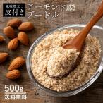 アーモンドプードル 500g 皮付き アーモンド パウダー 粉末 皮有 皮あり アーモンドパウダー 無塩 無油 製菓原料 製菓 製パン 材料 お菓子作り 送料無料 業務用