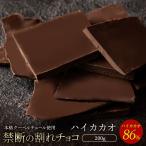 チョコレート 割れチョコ お取り寄