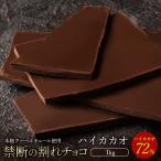 割れチョコ 訳あり ハイカカオ 72% 1kg クーベルチュール使用 送料無料 スイーツ チョコレート 業務用 大容量 1キロ 冷蔵便