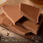 チョコレート チョコ 割れチョコ スイーツ お取り寄せスイーツ ダージリン 1kg クーベルチュール使用 ミルク チョコレート 大容量 冷蔵便配送