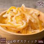 ドライフルーツ 国産ゆずスティック 500g 送料無料 国産 ユズ 柚子 ゆずピール 乾燥果物 大容量 お徳用 H ぼくの玉手箱屋ー 通販 Yahoo ショッピング