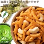 スイーツ お菓子 山盛り柿の種とカシューナッツ わさび味 500g カシューナッツ 柿の種 送料無料 大容量 訳あり おつまみ SALE セール