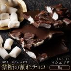 チョコレート 割れチョコ スイート マシュマロ 1kg クーベルチュール スイーツ チョコ チョコレート 大容量 1キロ 送料無料 ポイント 【予約】