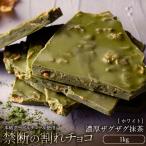 ショッピング抹茶 チョコレート 割れチョコ 訳あり スイーツ お取り寄せスイーツ 本格クーベルチュール使用 濃厚ザグザグ抹茶 1kg 冷蔵便配送