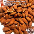 ＼1gあたり約1.1円★最安値挑戦／ 【数量限定&早い者勝ち】 送料無料 訳あり 無添加&無塩 素焼きアーモンド 850g 素焼き ナッツ アーモンド 業務用
