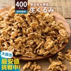1000円ぽっきり ナッツ くるみ 生くるみ 400g 送料無料 無添加 無塩 クルミ 愛すべきナッツ 生クルミ 胡桃 ウォールナッツ ポイント利用