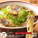 ラーメン 冷やしラーメン 送料無料 【予約販売 6/27出荷】4人前 選べる 2種類 スープ 生麺 魚貝 出汁 讃岐 本格 アサリ サバ辛 旨味 夏のラーメン 海鮮