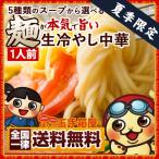 冷やし中華 麺が本気で旨い生冷し中華 お試し1人前 全5種類から選べるタレ付き レモン 南高梅 胡麻だれ かぼす シークワーサー お取り寄せ 送料無料