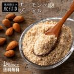 アーモンドプードル 1kg 500g×2 皮付き パウダー 粉末 皮有 皮あり 製菓原料 製パン 材料 SALE セール セール SALE