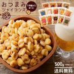 ショッピングおつまみ お菓子 ジャイアントコーン 500g 250g×2 全13種類から選べる おつまみジャイコンズ スナック 有塩 送料無料 ポイント消化