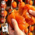 新登場 干し柿  とろっと溢れる半熟の蜜 驚くほど濃厚！ 蜜飴ほし柿 自然乾燥・熟成大粒柿 選べる内容量 6個入りor12個入り  送料無料