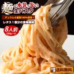 1000円ぽっきり ★ パスタ 生パスタ 送料無料 8食分 200gx4 麺が本気で旨い讃岐生パスタ 2種類から麺が選べる 讃岐の生パスタ 食物繊維入り グルメ セール SALE