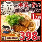 ラーメン 麺が本気で旨いラーメン お試し1食 選べるスープ付き お取り寄せ 送料無料 ご当地 SALE セール