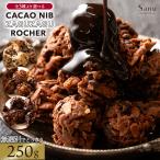 ショッピングチョコ 訳あり 無選別 チョコ 讃岐のショコラティエが作った3種類より選べるカカオニブのザグザグロッシェ 大満足 250g どっさり 送料無料