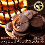 半額 チョコレート ハイカカオチョコ ブラッドオランジェット 400g(200g×2袋) 国産ブラッドオレンジ オランジェット チョコ スイーツ セール SALE