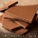 ショッピングチョコレート チョコレート 割れチョコ お菓子 お取り寄せ スイーツ 訳あり ミルク 250g×2個 クーベルチュール使用 お試し 冷蔵便配送