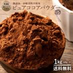 ショッピング1kg ピュアココア ココア ココアパウダー 1kg (500g×2) 送料無料 純ココア 砂糖不使用 無添加 香料不使用 ピュアココアパウダー 純ココア 大容量