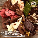 ショッピングお取り寄せスイーツ チョコレート 割れチョコ お菓子 ギフト 訳あり お取り寄せスイーツ 訳あり チョコ 山盛りChocolateBrothers2019 合計2kg  クベ チュル 冷蔵便配送