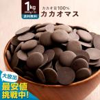 ＼最安値挑戦！／ カカオマス 「無添加高級カカオマス 1kg (500g×2)」 送料無料  ダイエット カカオマス チョコレート チョコ  ポイント利用