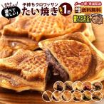 クロワッサンたい焼き たい焼き 送料無料 5種から選べる お試し 1匹 たいやき お取り寄せ 和菓子 スイーツ ギフト 500円ポッキリ ぽっきり セール SALE