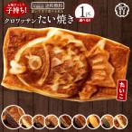 たい焼き クロワッサン 鯛焼き 送料無料 味が選べる お試し 1匹 和菓子 スイーツ ギフト たいやき ポイント消化