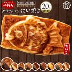 \今だけ10%OFF/ 焼き菓子 お菓子 お取り寄せ スイーツ たい焼き クロワッサンたい焼き 選べる 20匹 ファビュラスセット 4匹×5種類 和菓子 ポイント利用