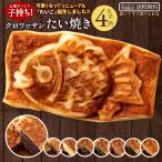 たい焼き 和菓子 送料無料 クロワッサン たい焼き 5種から選べる 4匹 セット つぶあん こしあん クリーム ルビー チョコ 豆 餡 SALE セール
