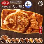 スイーツ 焼き菓子 お菓子 お取り寄せスイーツ クロワッサンたい焼き 味が選べる 4匹セット (2匹×2種類) たい焼き おやつ 選べる たいやき ポイント利用
