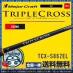 竿 エギング メジャークラフト エギングロッド トリプルクロス TCX-S862EL 送料無料 ソリッドティップモデル 送料無料 Major Craft エギング
